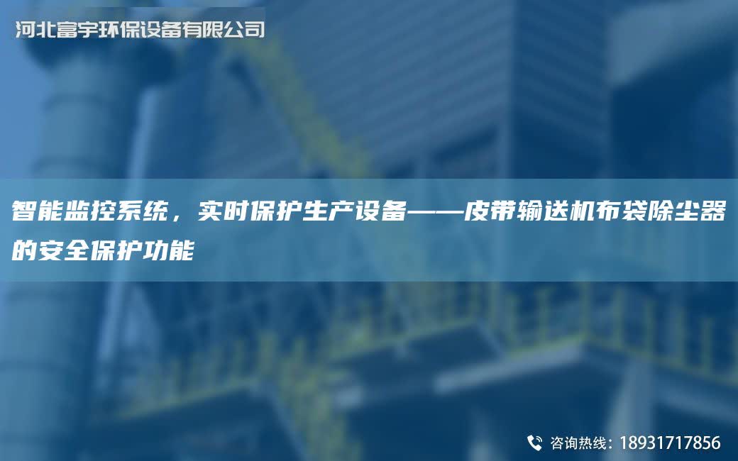 智能監控系統，實時保護生產設備——皮帶輸送機布袋除塵器的安全保護功能