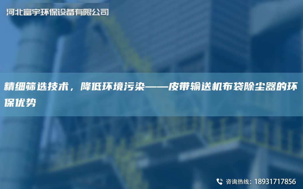 精細篩選技術，降低環境污染——皮帶輸送機布袋除塵器的環保優勢