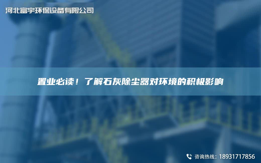 置業必讀！了解石灰除塵器對環境的積極影響