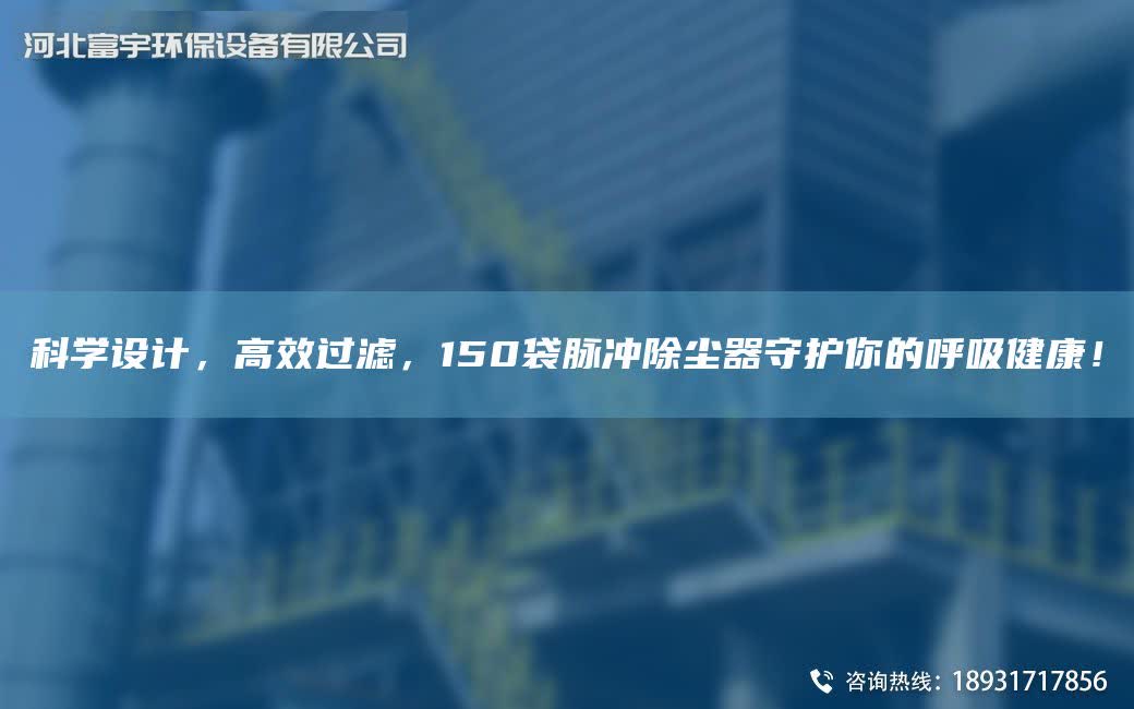 科學(xué)設(shè)計，高效過濾，150袋脈沖除塵器守護(hù)你的呼吸健康！