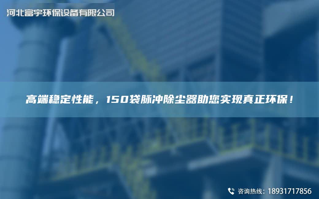 高端穩定性能，150袋脈沖除塵器助您實現真正環保！