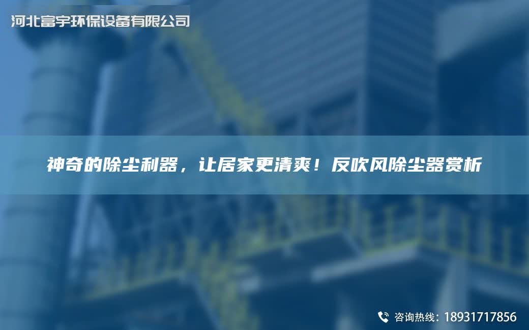 神奇的除塵利器，讓居家更清爽！反吹風除塵器賞析