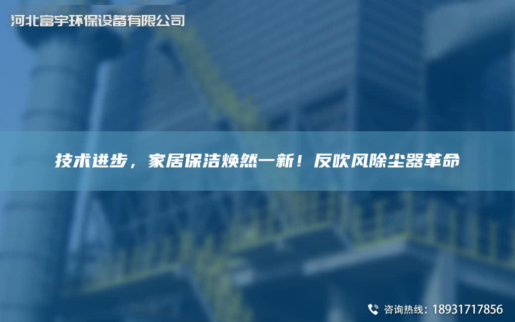 技術進步，家居保潔煥然一新！反吹風除塵器革命