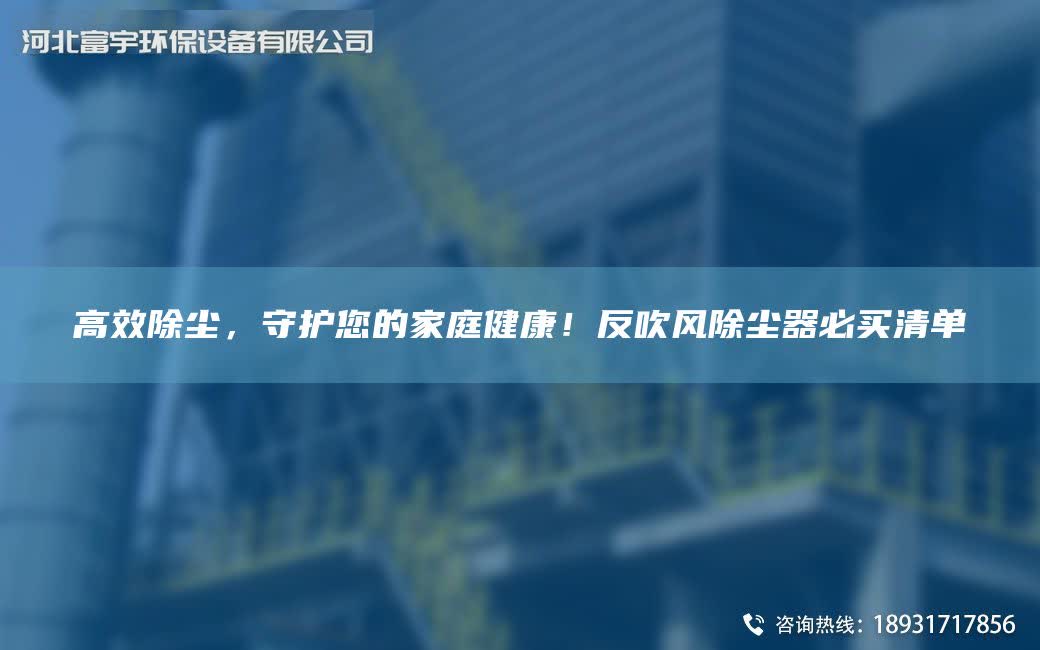 高效除塵，守護您的家庭健康！反吹風除塵器必買清單