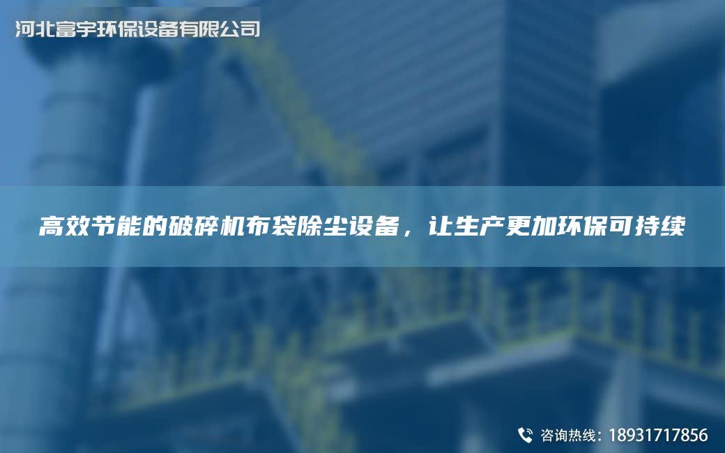 高效節能的破碎機布袋除塵設備，讓生產更加環保可持續