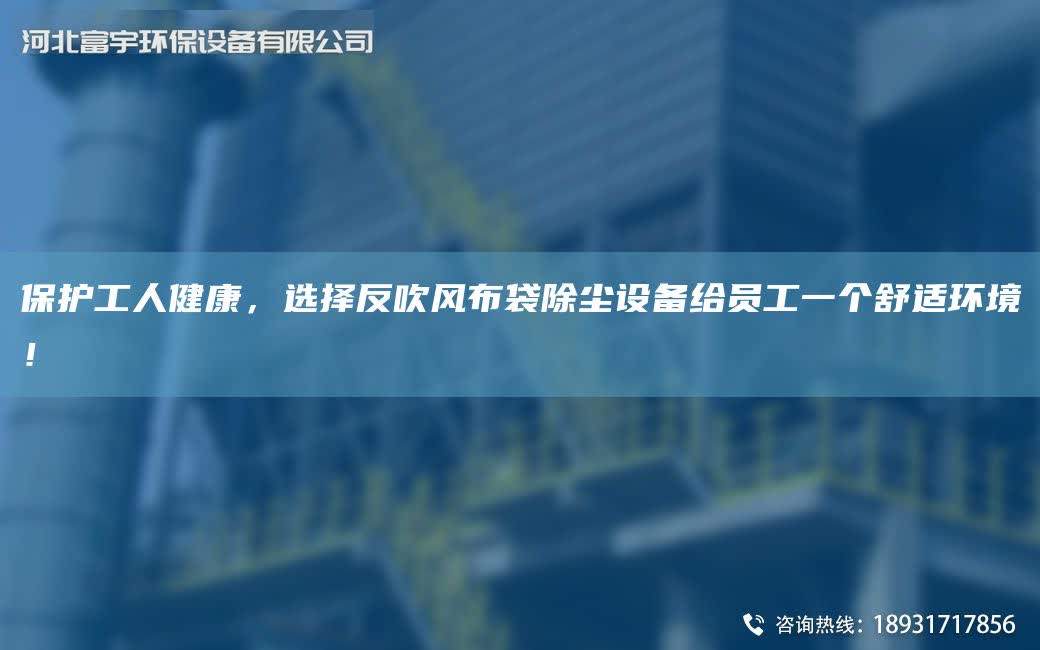 保護工人健康，選擇反吹風布袋除塵設備給員工一個舒適環境！