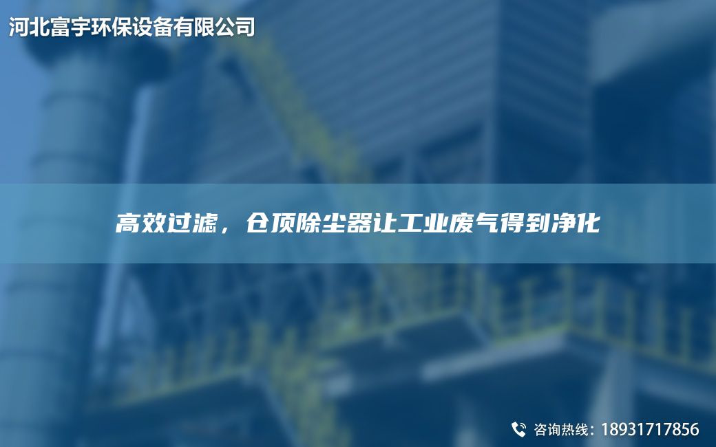 高效過濾，倉頂除塵器讓工業廢氣得到凈化