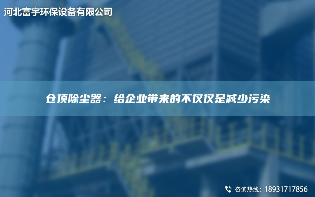 倉頂除塵器：給企業帶來的不僅僅是減少污染