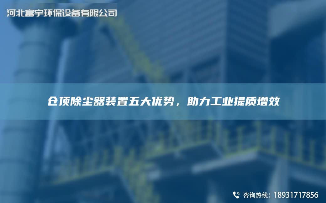 倉頂除塵器裝置五大優勢，助力工業提質增效