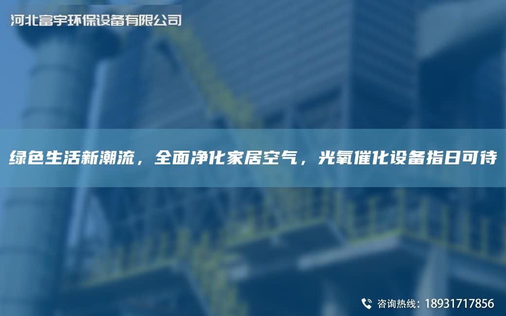 綠色生活新潮流，全面凈化家居空氣，光氧催化設備指日可待