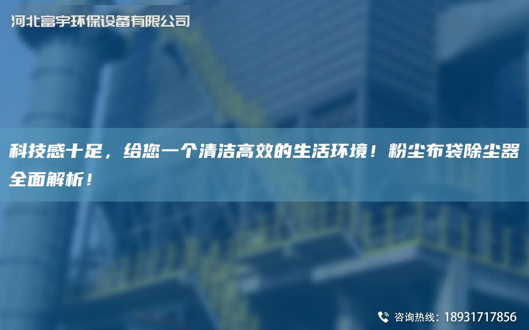 科技感十足，給您一個清潔高效的生活環境！粉塵布袋除塵器全面解析！