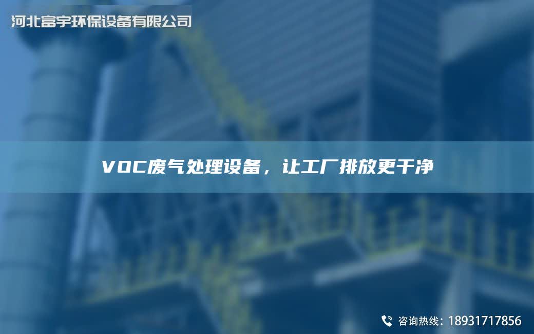 VOC廢氣處理設備，讓工廠排放更干凈