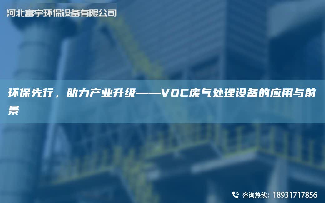 環保先行，助力產業升級——VOC廢氣處理設備的應用與前景