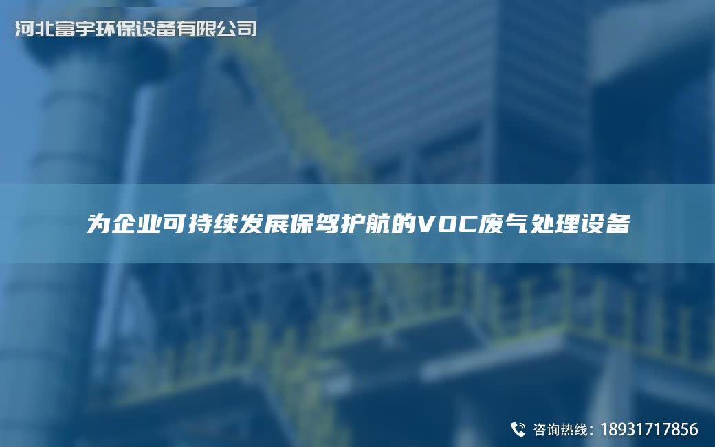 為企業可持續發展保駕護航的VOC廢氣處理設備
