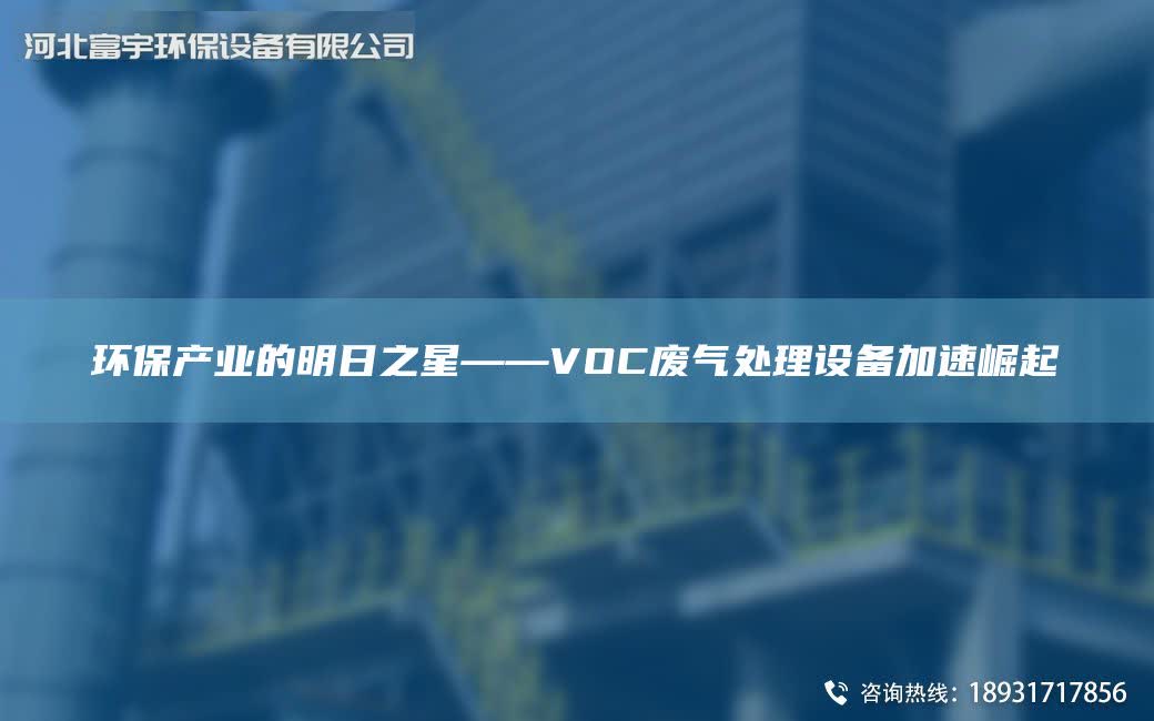 環保產業的明日之星——VOC廢氣處理設備加速崛起