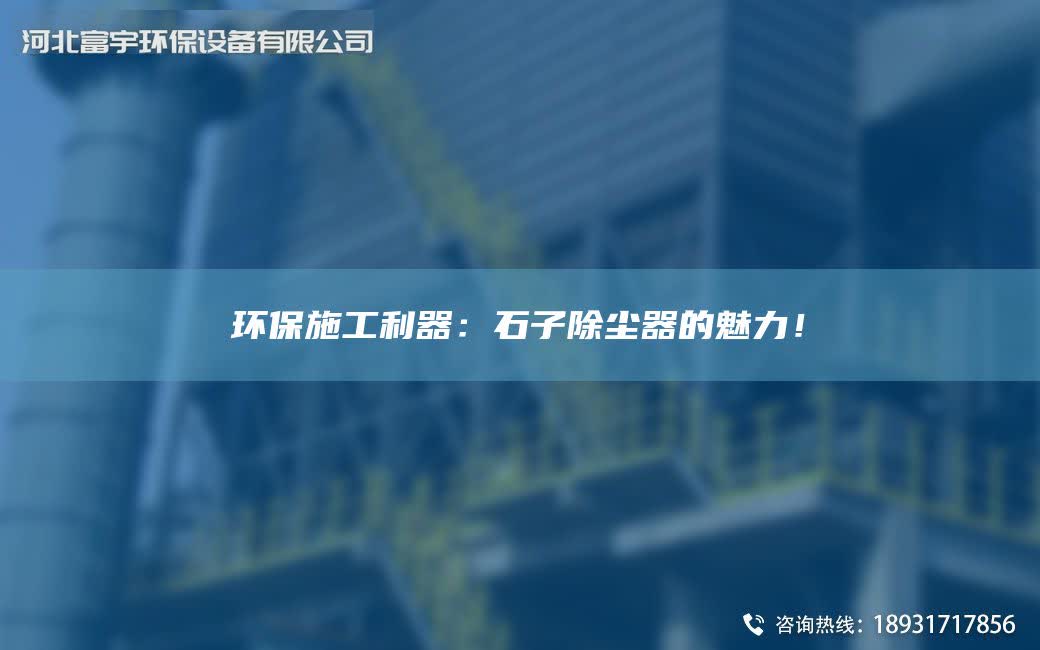 環(huán)保施工利器：石子除塵器的魅力！