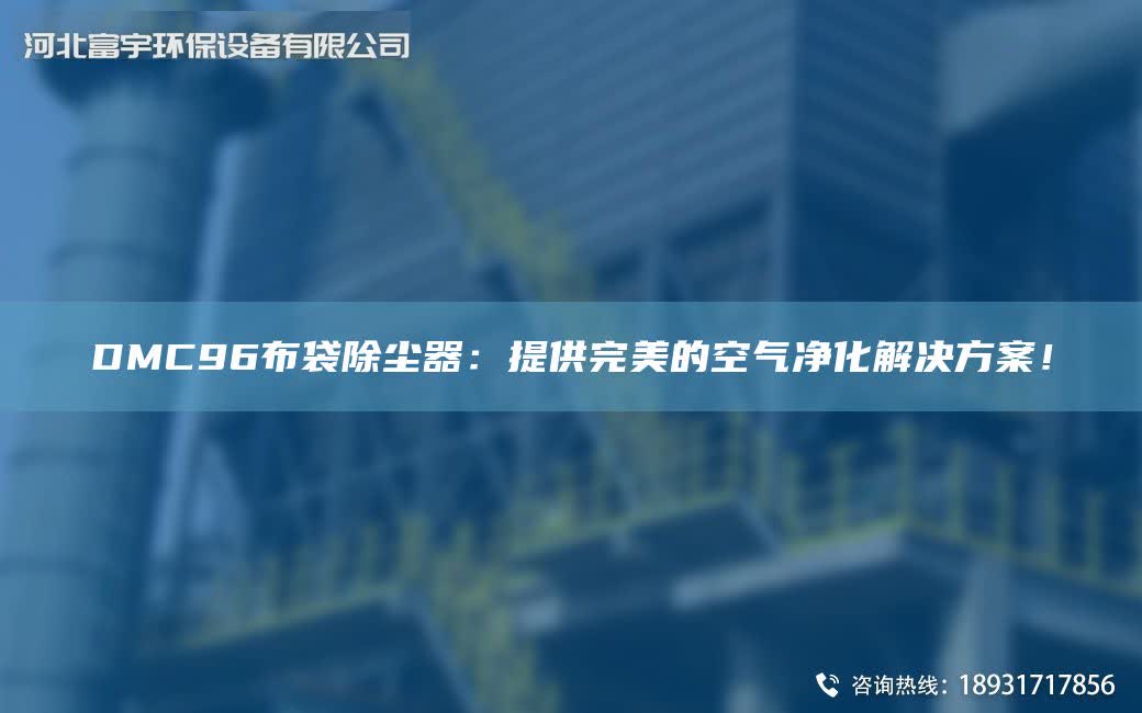 DMC96布袋除塵器：提供WM的空氣凈化解決方案！