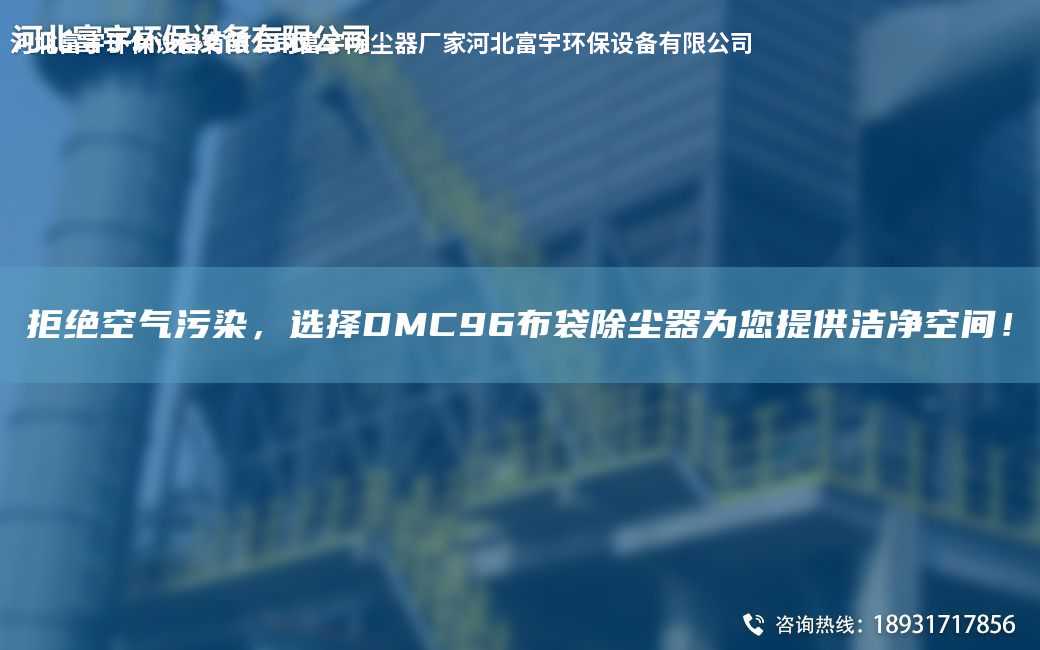 拒絕空氣污染，選擇DMC96布袋除塵器為您提供潔凈空間！