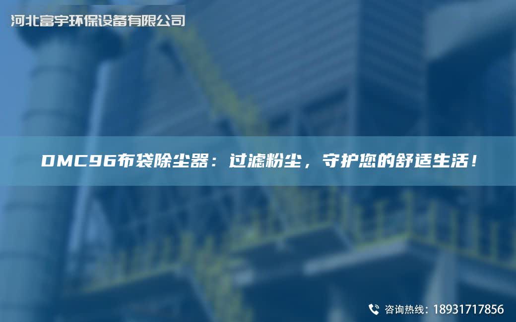DMC96布袋除塵器：過濾粉塵，守護(hù)您的舒適生活！
