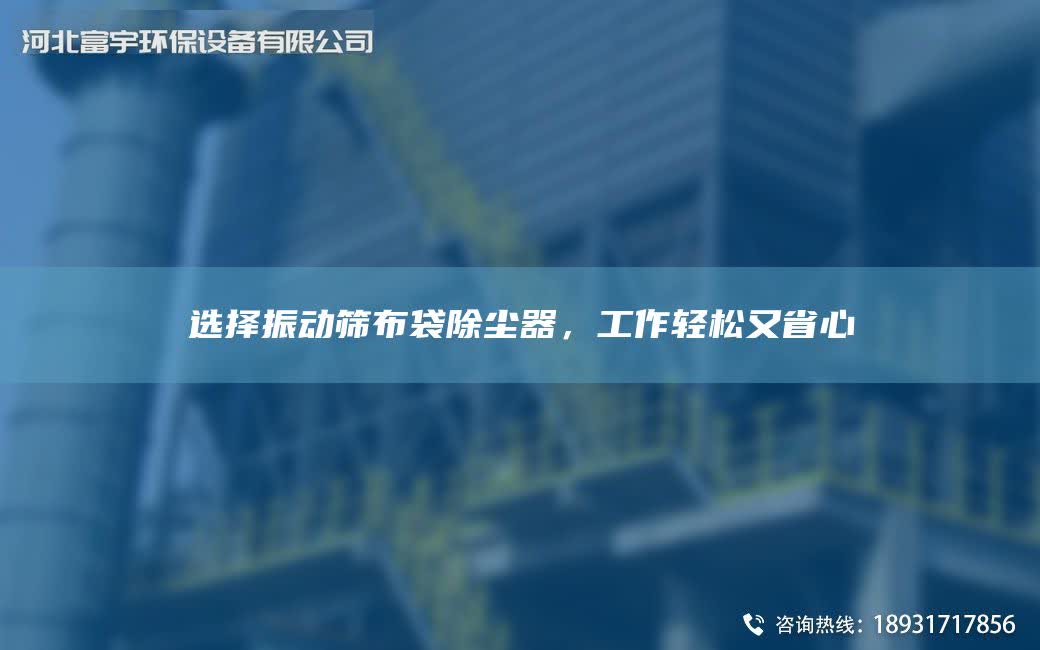 選擇振動(dòng)篩布袋除塵器，工作輕松又省心