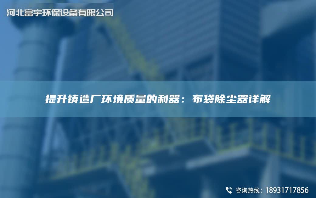 提升鑄造廠環(huán)境質(zhì)量的利器：布袋除塵器詳解