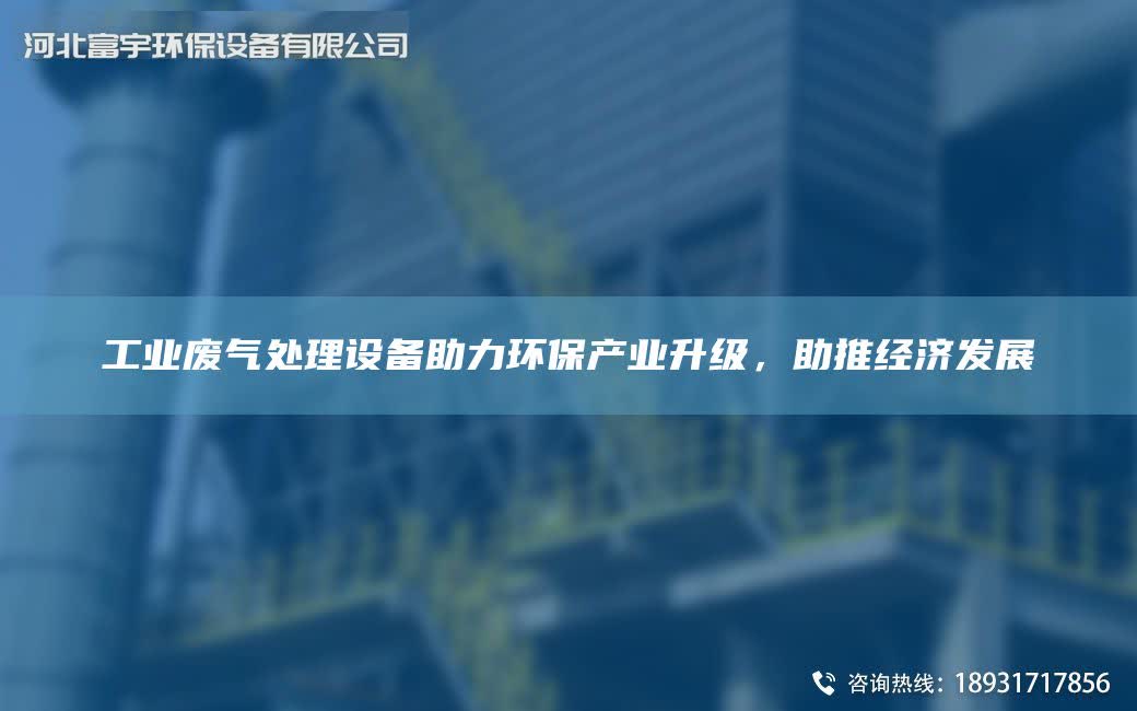 工業廢氣處理設備助力環保產業升級，助推經濟發展