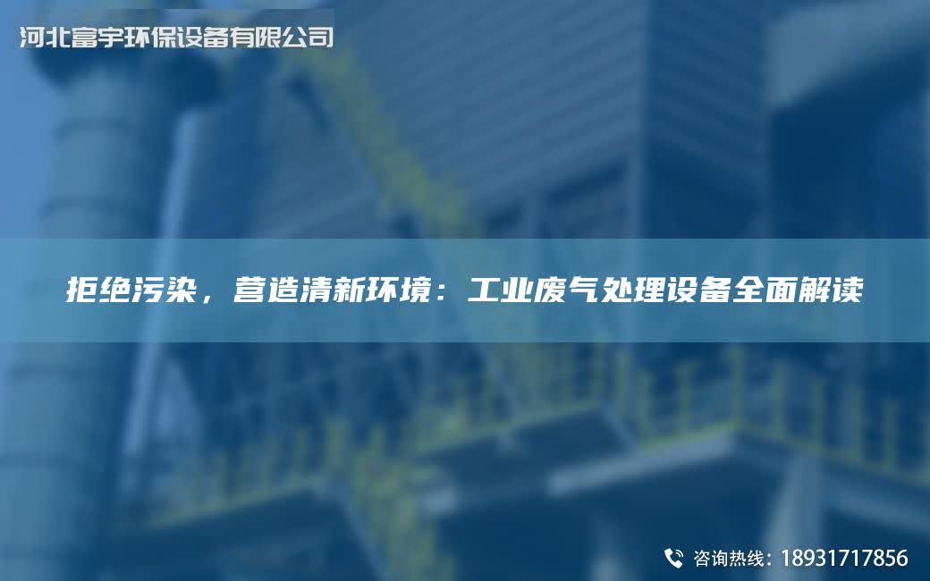 拒絕污染，營造清新環境：工業廢氣處理設備全面解讀