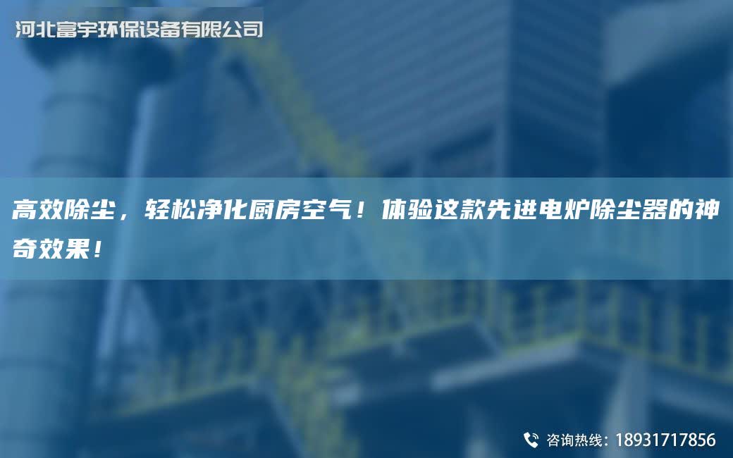 高效除塵，輕松凈化廚房空氣！體驗這款先進電爐除塵器的神奇效果！