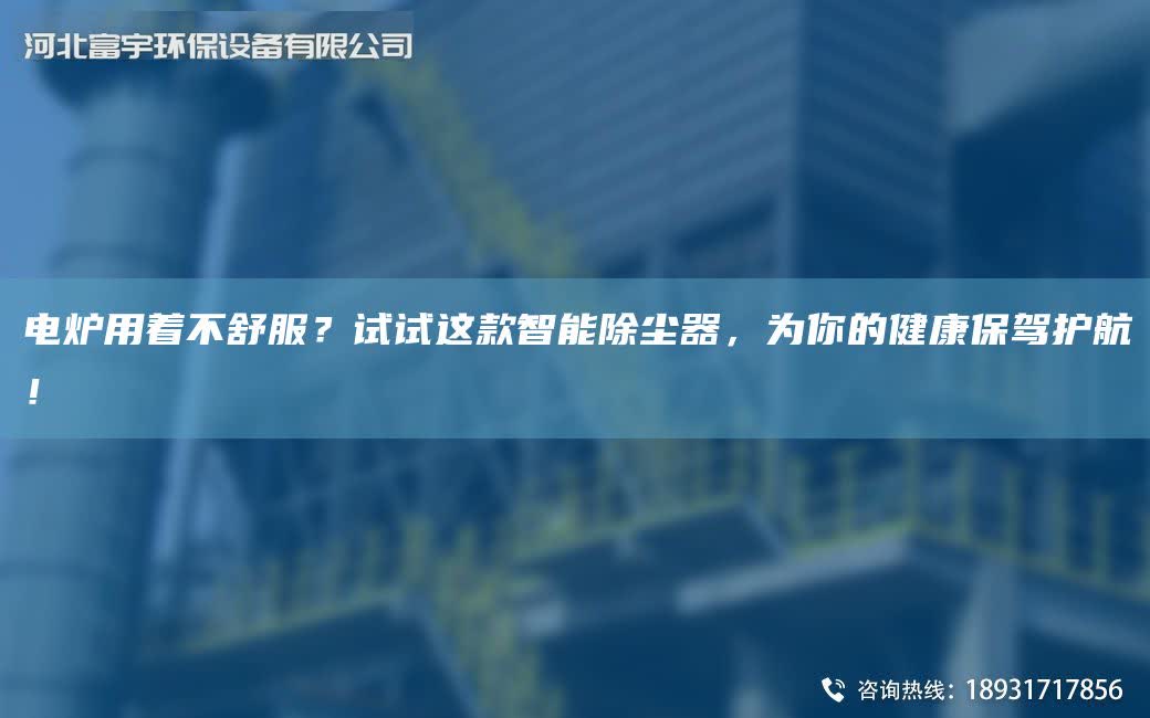 電爐用著不舒服？試試這款智能除塵器，為你的健康保駕護航！