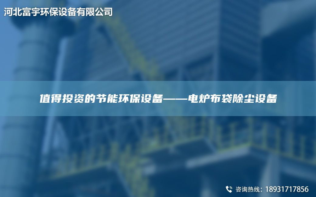 值得投資的節能環保設備——電爐布袋除塵設備