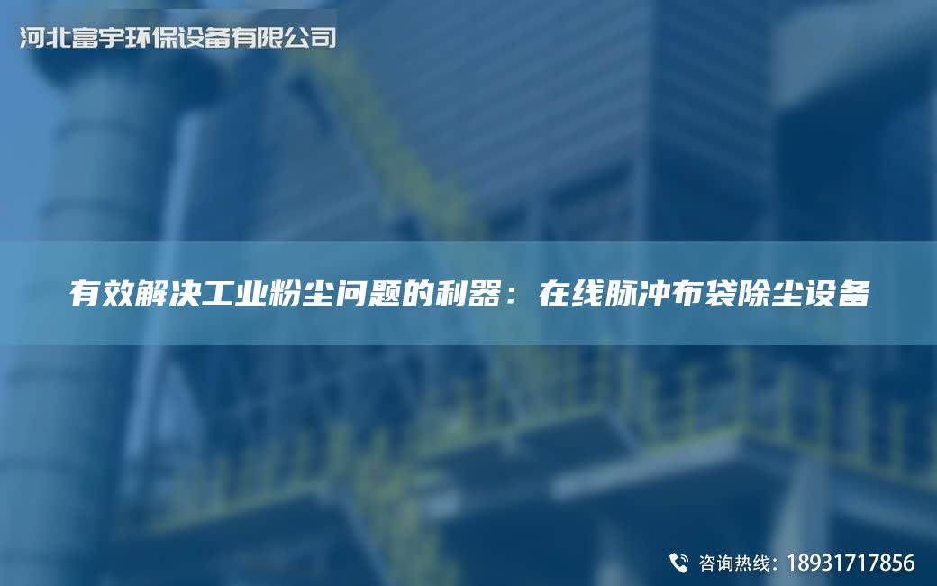 有效解決工業粉塵問題的利器：在線脈沖布袋除塵設備