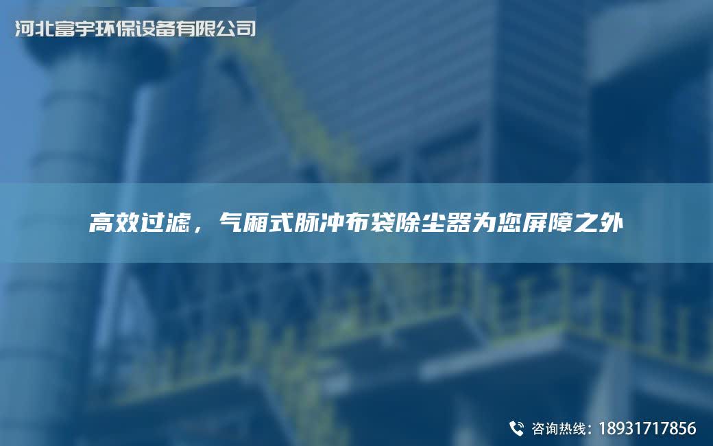高效過濾，氣廂式脈沖布袋除塵器為您屏障之外