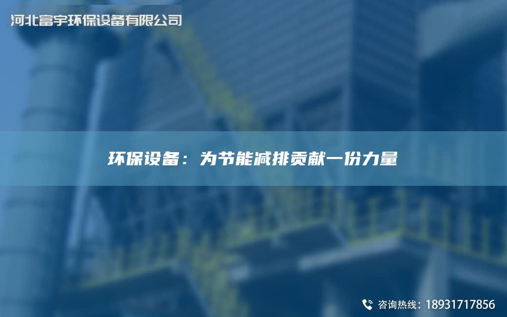 環保設備：為節能減排貢獻一份力量