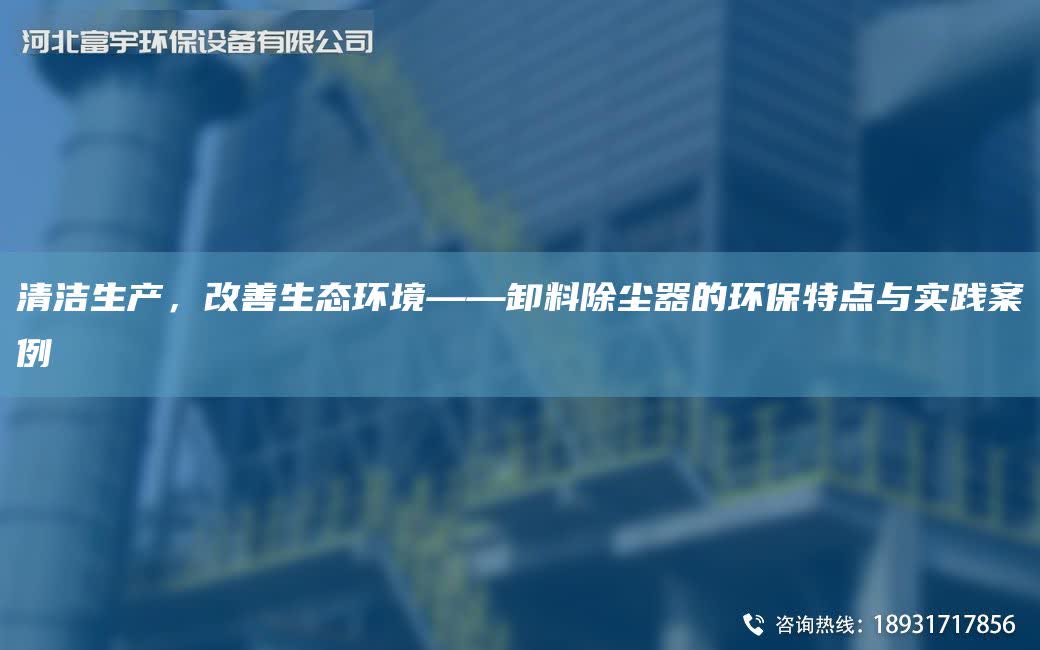 清潔生產，改善生態環境——卸料除塵器的環保特點與實踐案例