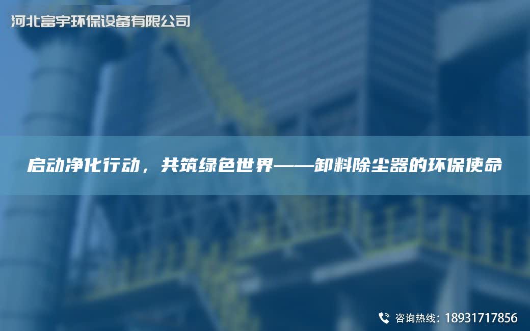 啟動凈化行動，共筑綠色SJ——卸料除塵器的環保使命