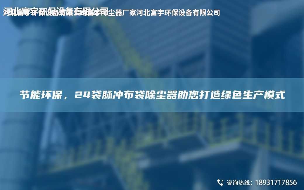 節能環保，24袋脈沖布袋除塵器助您打造綠色生產模式