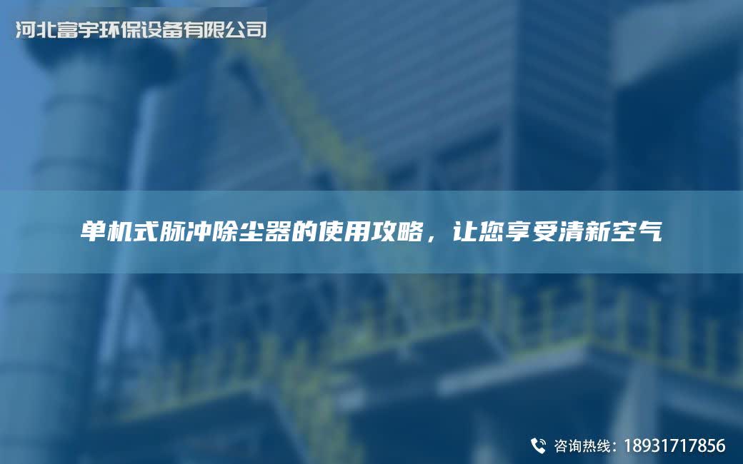 單機(jī)式脈沖除塵器的使用攻略，讓您享受清新空氣