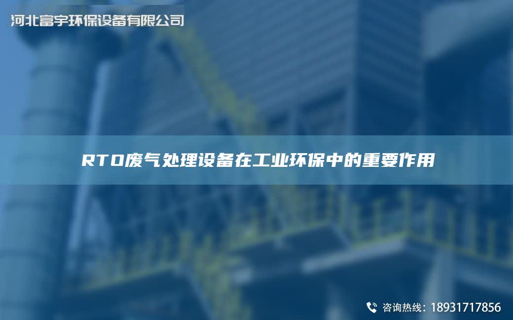 RTO廢氣處理設備在工業環保中的重要作用