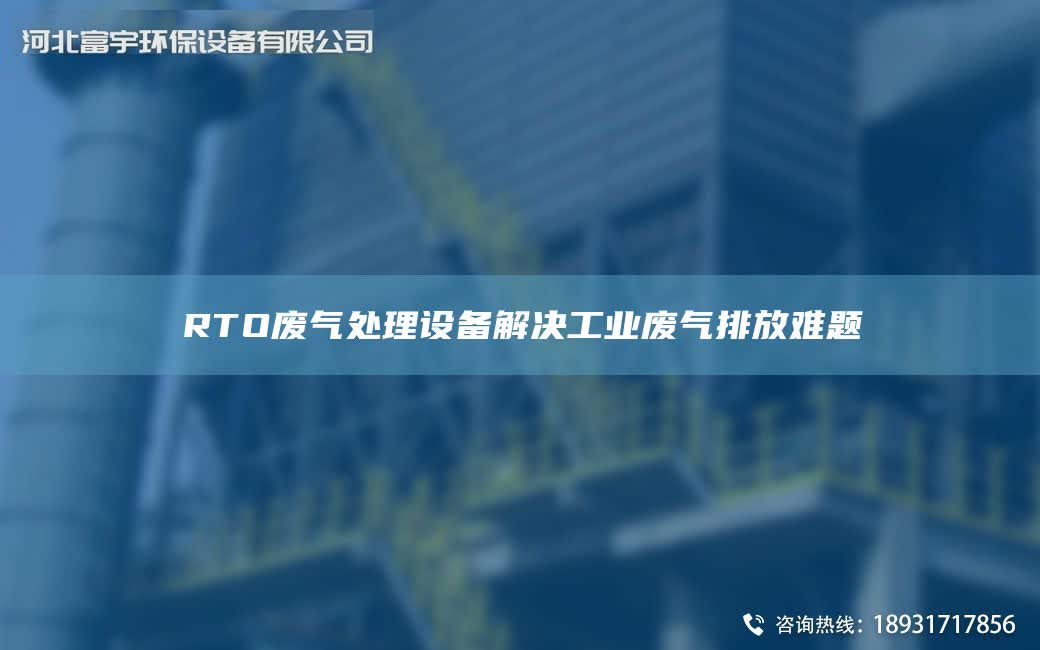 RTO廢氣處理設備解決工業廢氣排放難題