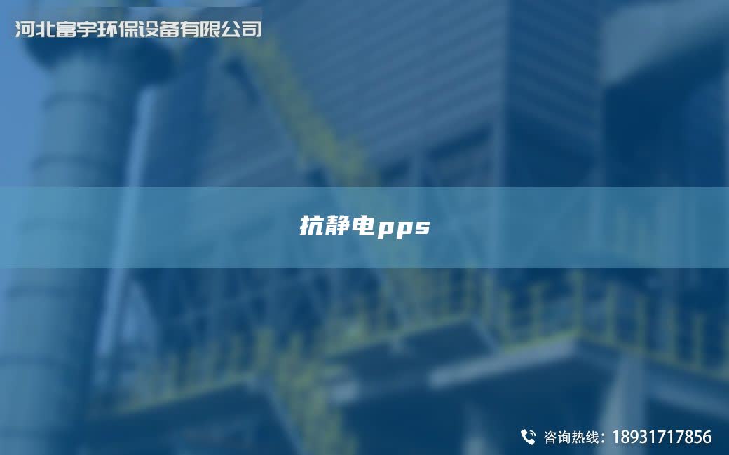 抗靜電pps
