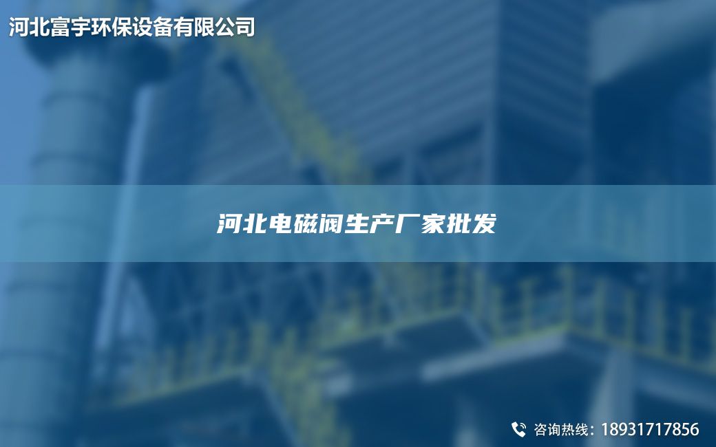 河北電磁閥生產廠家批發