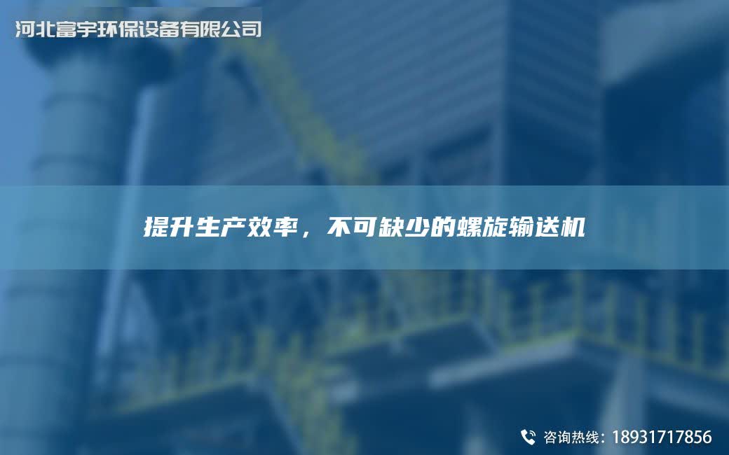 提升生產(chǎn)效率，不可缺少的螺旋輸送機(jī)
