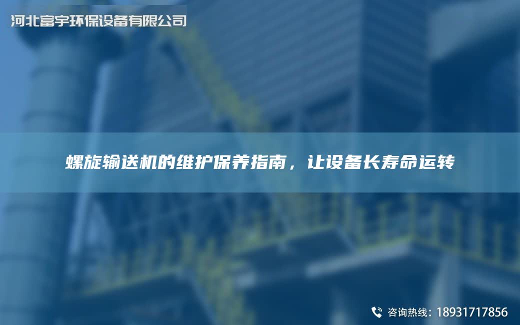 螺旋輸送機的維護保養(yǎng)指南，讓設備長壽命運轉(zhuǎn)