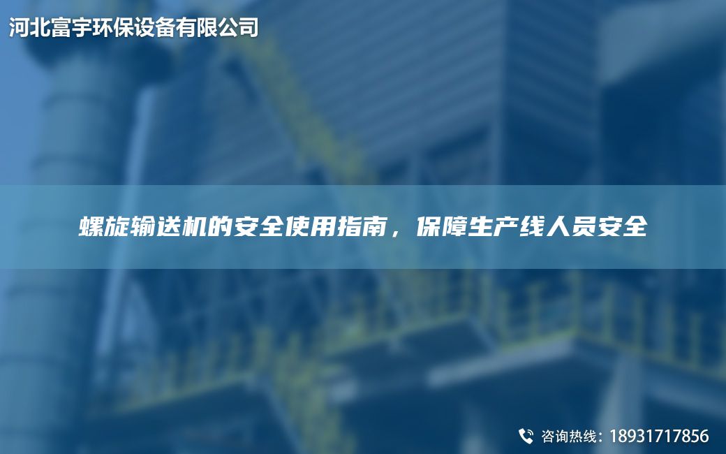 螺旋輸送機(jī)的安全使用指南，保障SCX人員安全