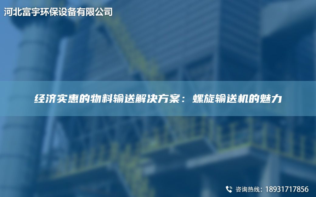 經濟實惠的物料輸送解決方案：螺旋輸送機的魅力