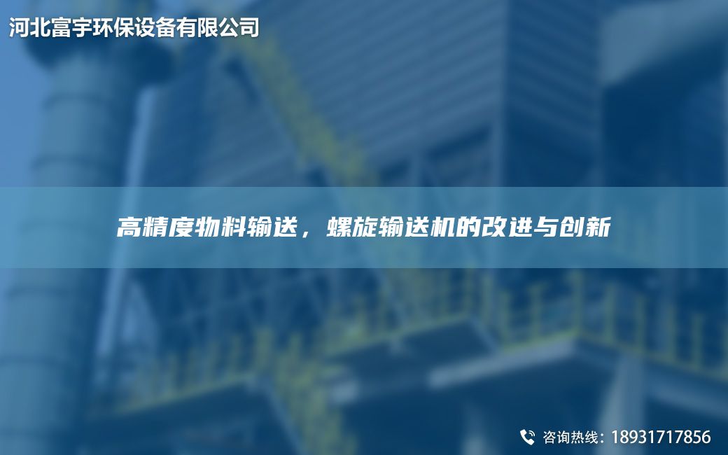 高精度物料輸送，螺旋輸送機的改進與創新