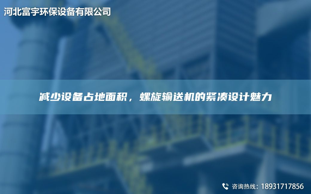 減少設備占地面積，螺旋輸送機的緊湊設計魅力