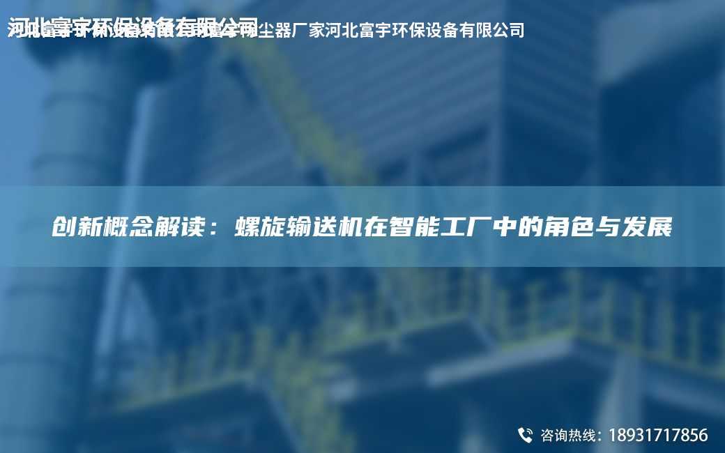 創新概念解讀：螺旋輸送機在智能工廠中的角色與發展
