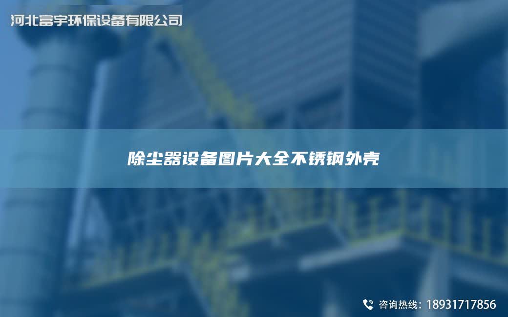 除塵器設備圖片大全不銹鋼外殼