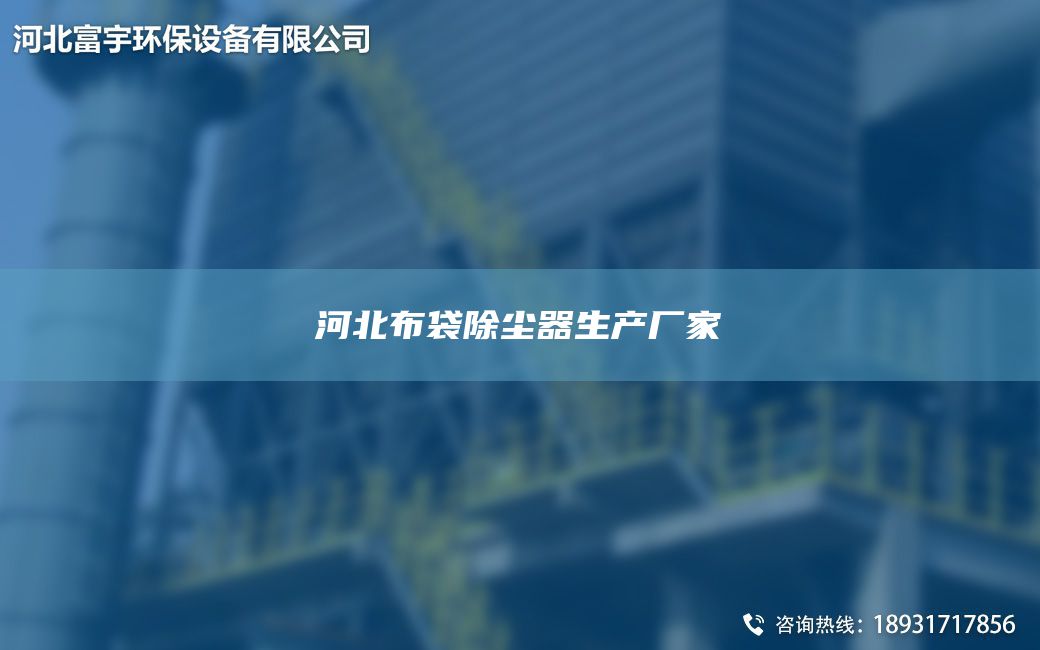 河北布袋除塵器生產廠家